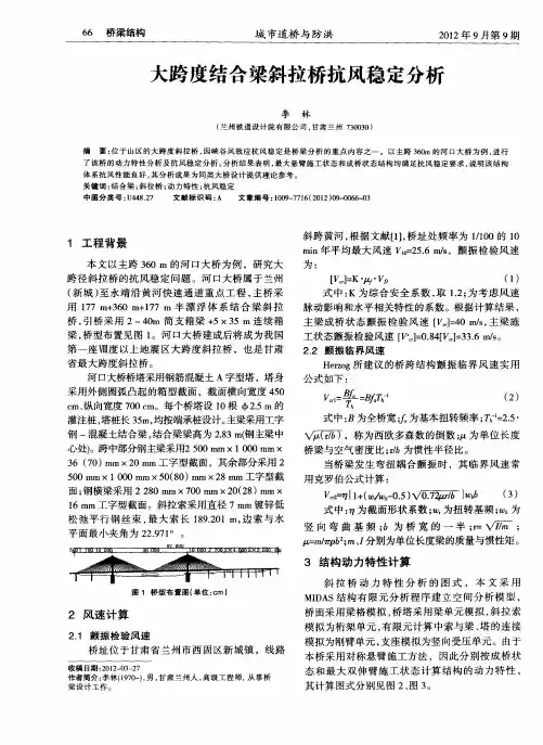 大跨度结合梁斜拉桥抗风稳定分析