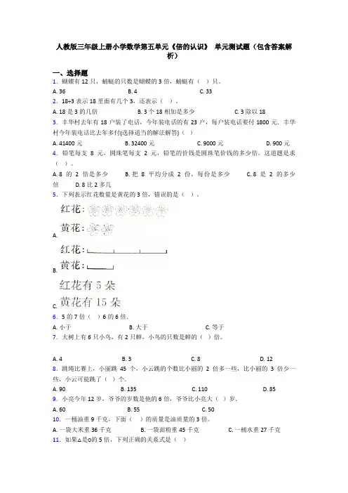 人教版三年级上册小学数学第五单元《倍的认识》 单元测试题(包含答案解析)