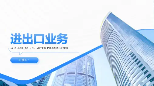 《进出口业务》课件 