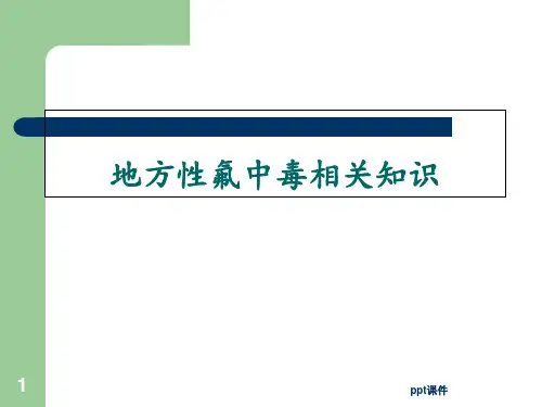 地方性氟中毒相关知识  ppt课件