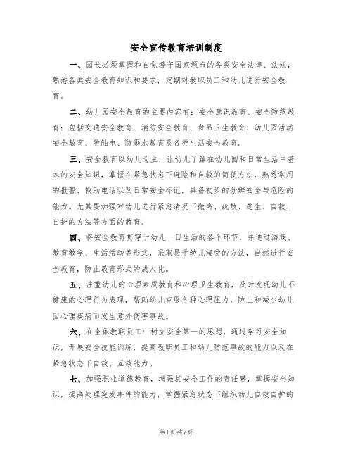 安全宣传教育培训制度(5篇)