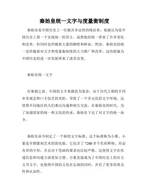 秦始皇统一文字与度量衡制度