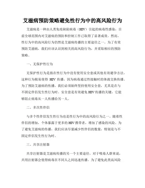 艾滋病预防策略避免性行为中的高风险行为