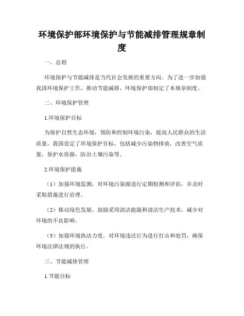 环境保护部环境保护与节能减排管理规章制度
