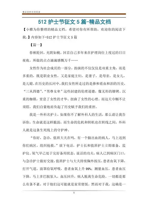 512护士节征文5篇-精品文档