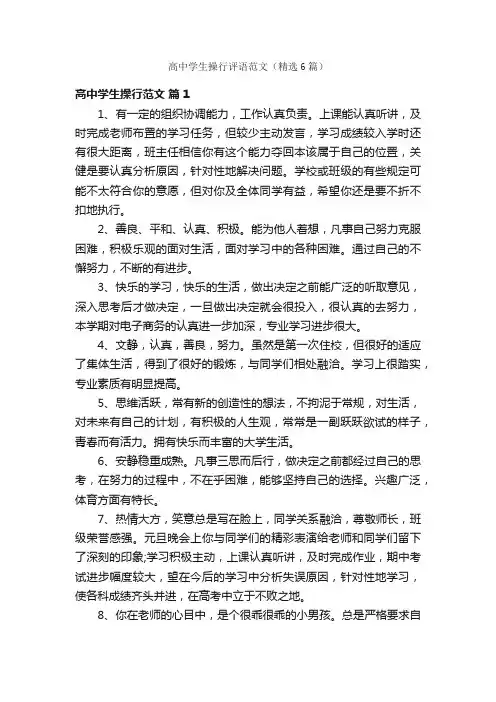 高中学生操行评语范文（精选6篇）