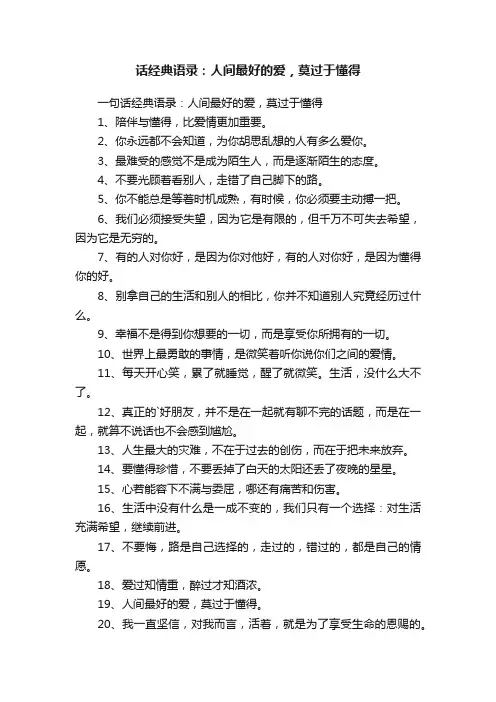 一句话经典语录：人间最好的爱，莫过于懂得