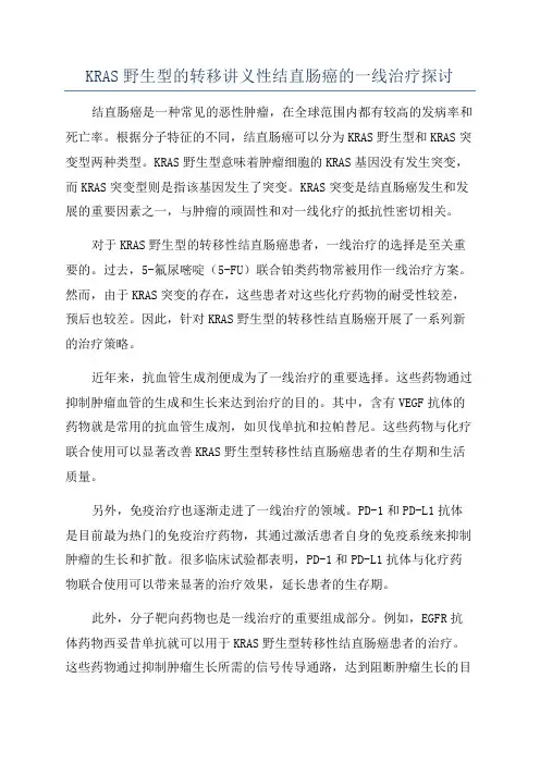 KRAS野生型的转移讲义性结直肠癌的一线治疗探讨