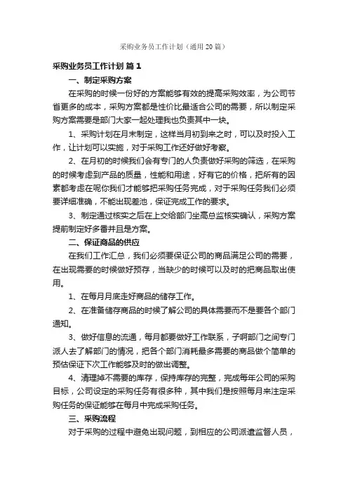 采购业务员工作计划（通用20篇）
