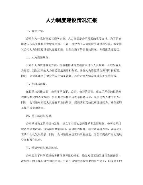 人力制度建设情况汇报