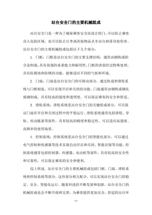 站台安全门的主要机械组成