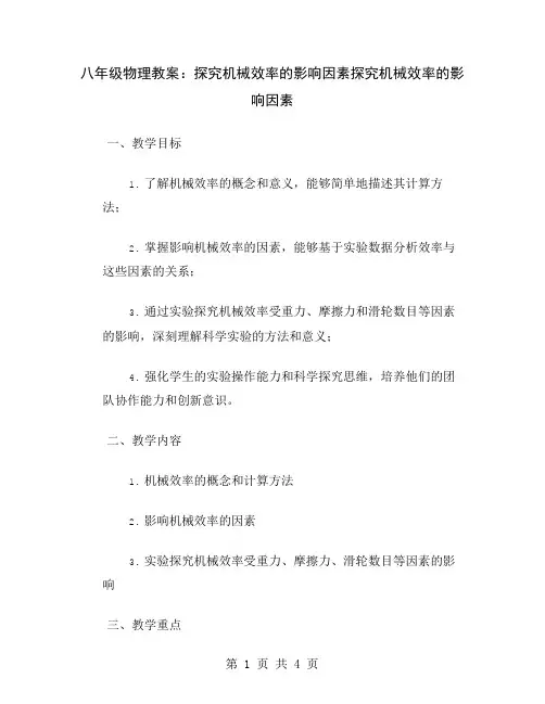 八年级物理教案：探究机械效率的影响因素