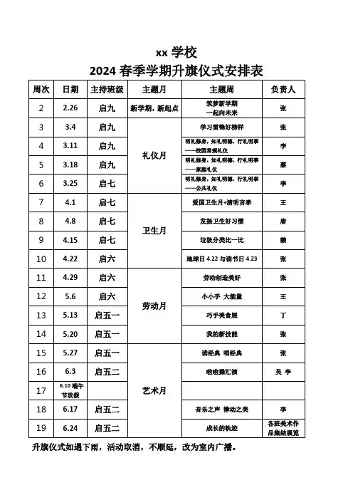 xx学校升旗仪式安排表