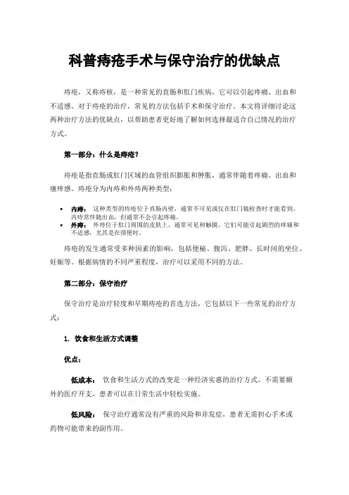 科普痔疮手术与保守治疗的优缺点