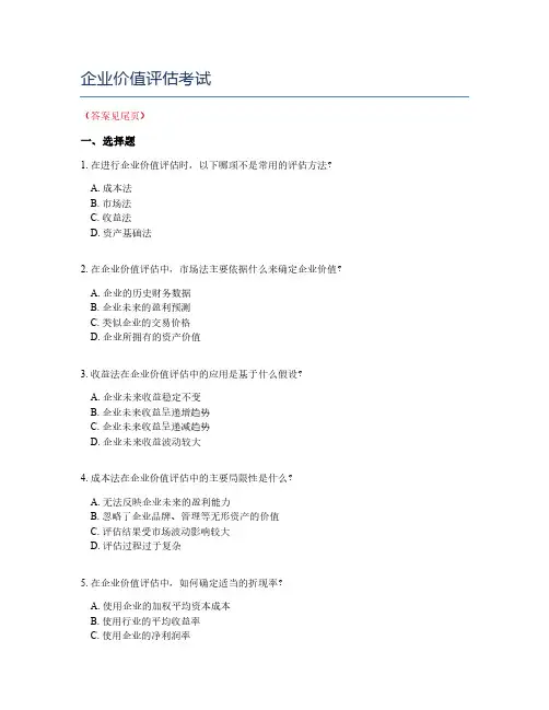 企业价值评估考试
