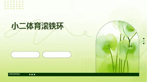 小二体育滚铁环
