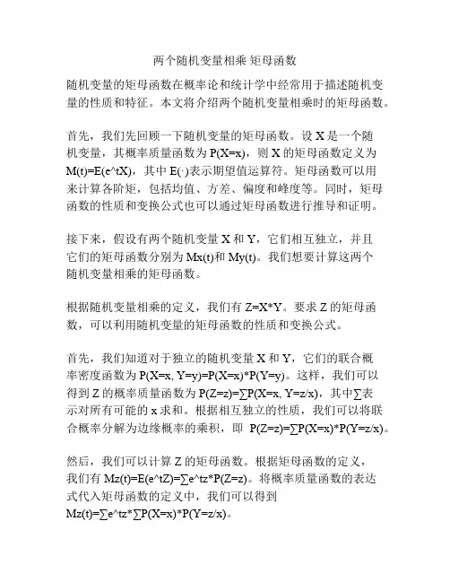 两个随机变量相乘 矩母函数