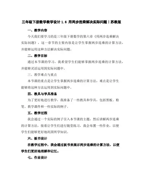 三年级下册数学教学设计-1.6用两步连乘解决实际问题｜苏教版
