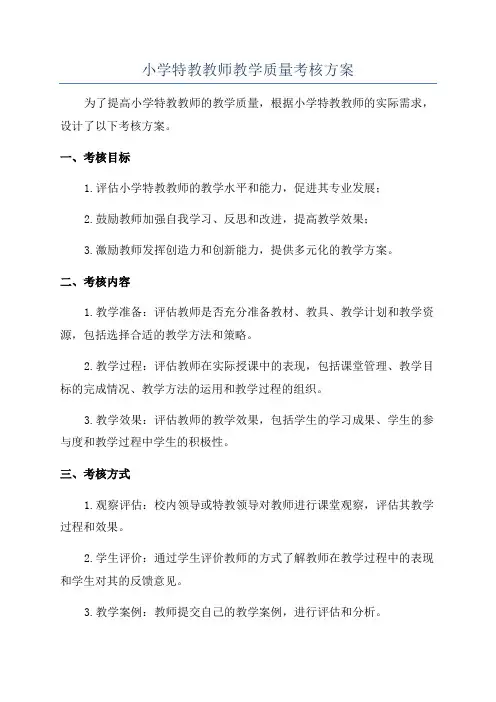 小学特教教师教学质量考核方案