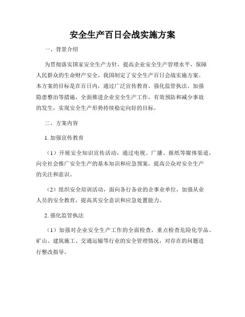 安全生产百日会战实施方案