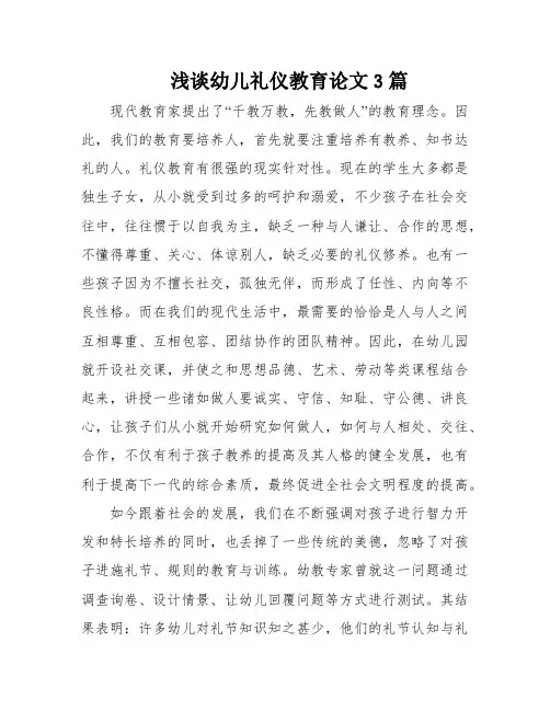 浅谈幼儿礼仪教育论文3篇