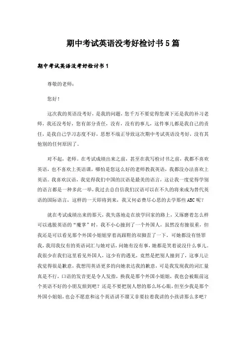 期中考试英语没考好检讨书5篇