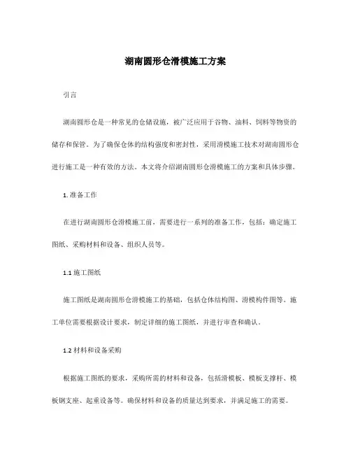 湖南圆形仓滑模施工方案