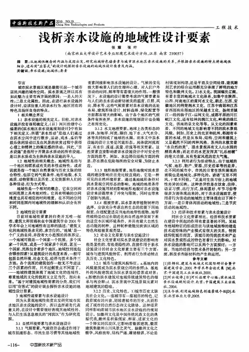 浅析亲水设施的地域性设计要素