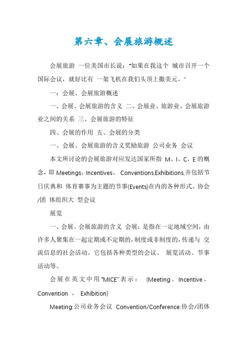第六章、会展旅游概述