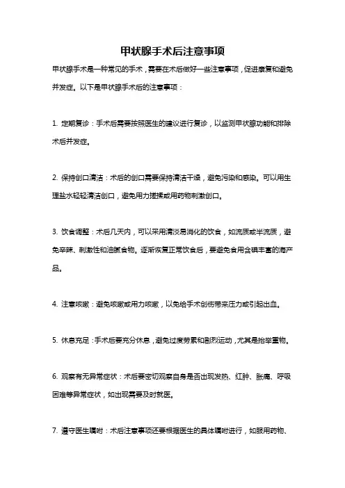 甲状腺手术后注意事项