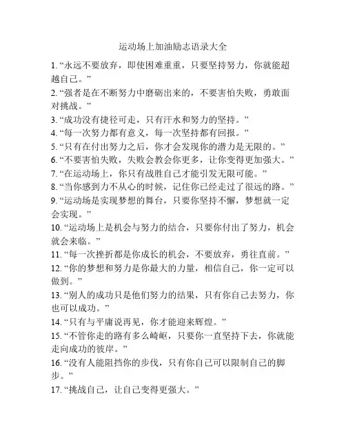 运动场上加油励志语录大全