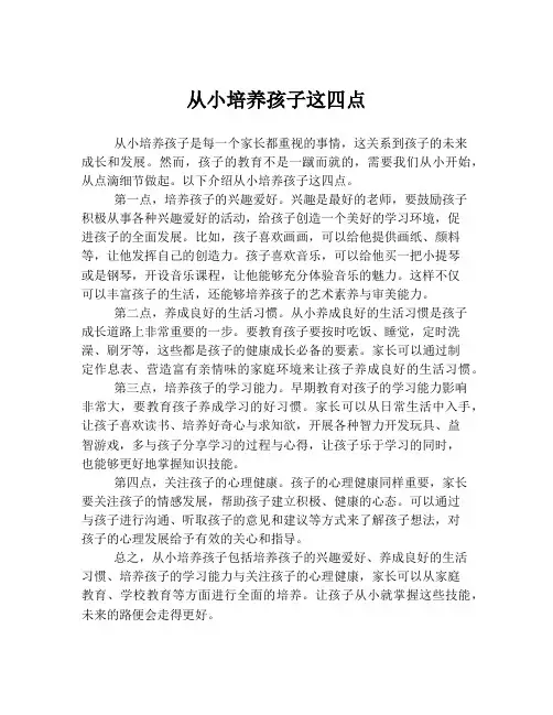 从小培养孩子这四点