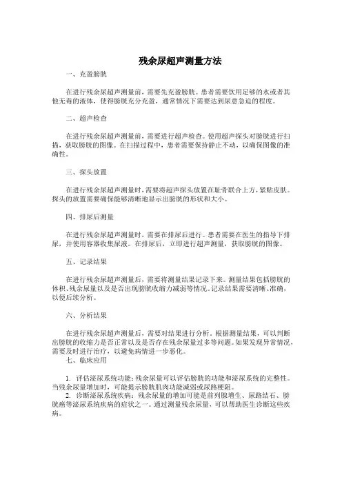 残余尿超声测量方法