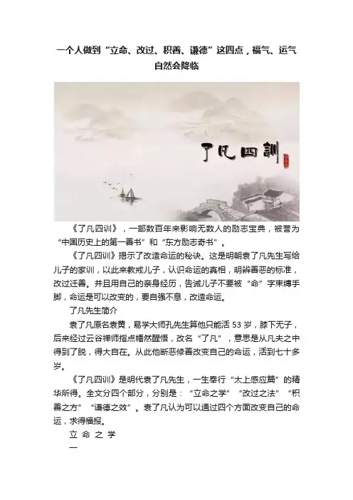 一个人做到“立命、改过、积善、谦德”这四点，福气、运气自然会降临
