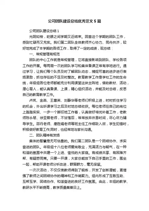 公司团队建设总结优秀范文5篇
