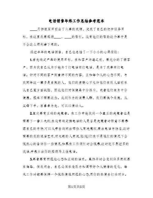 电话销售年终工作总结参考范本(3篇)