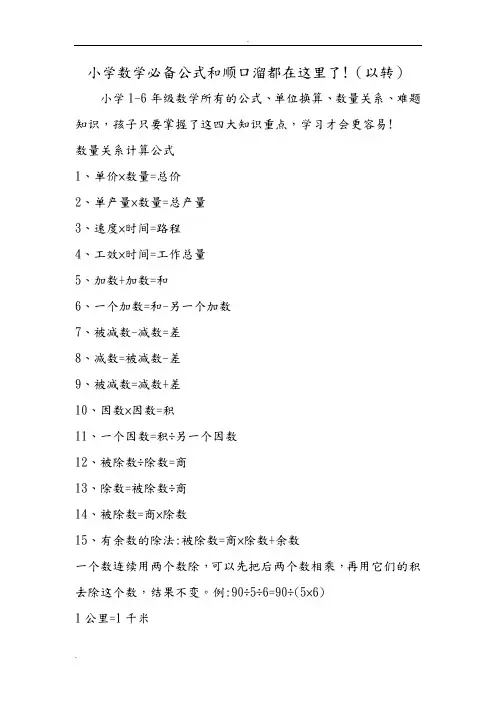 小学数学必备公式和顺口溜都在这里了