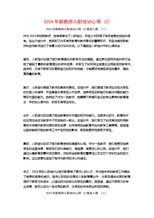 2024年新教师入职培训心得5篇