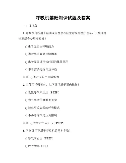 呼吸机基础知识试题及答案