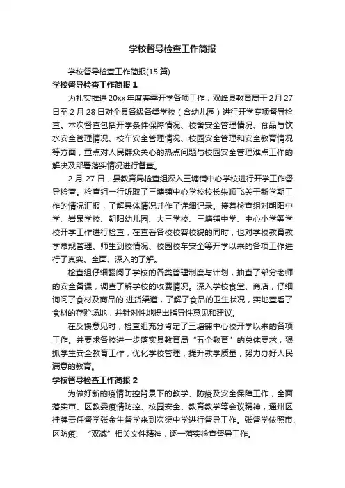 学校督导检查工作简报