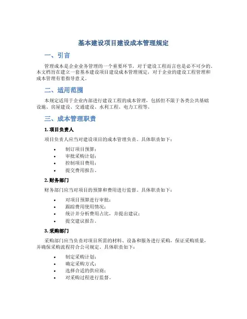 基本建设项目建设成本管理规定