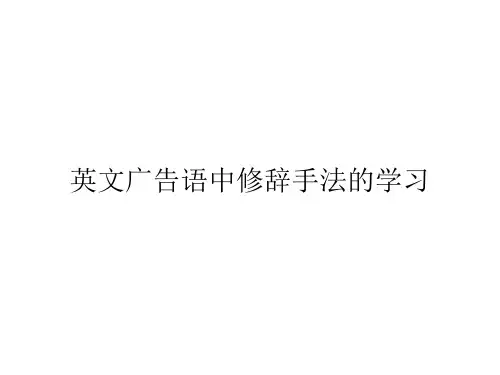 英文广告语中修辞手法的学习