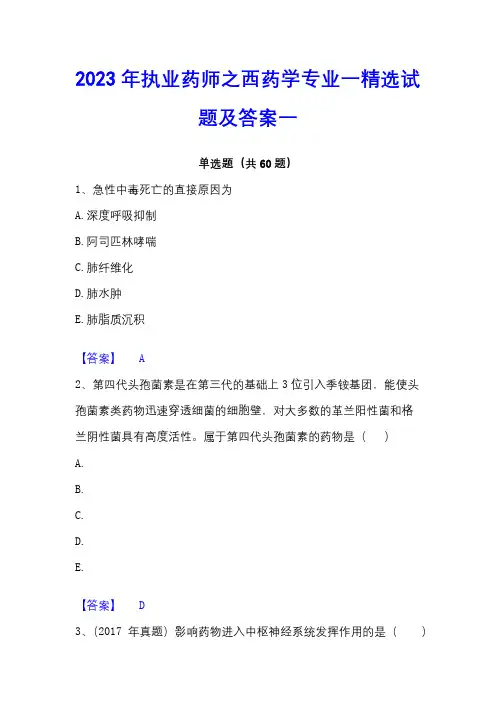 2023年执业药师之西药学专业一精选试题及答案一