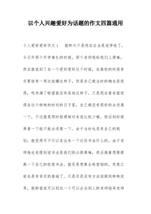 以个人兴趣爱好为话题的作文四篇通用