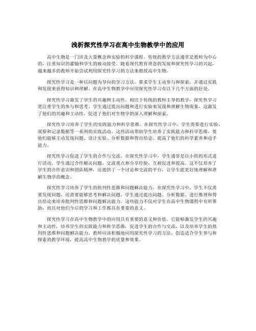 浅析探究性学习在高中生物教学中的应用