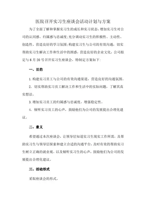 医院召开实习生座谈会活动计划与方案