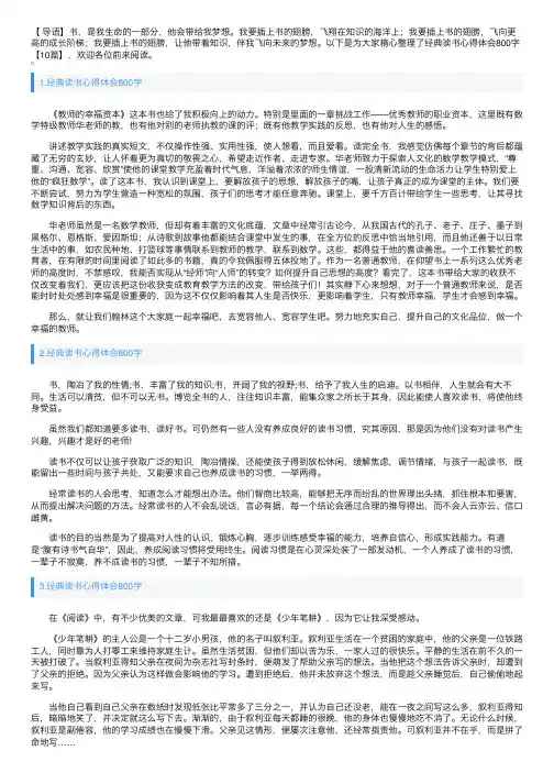 经典读书心得体会800字【10篇】