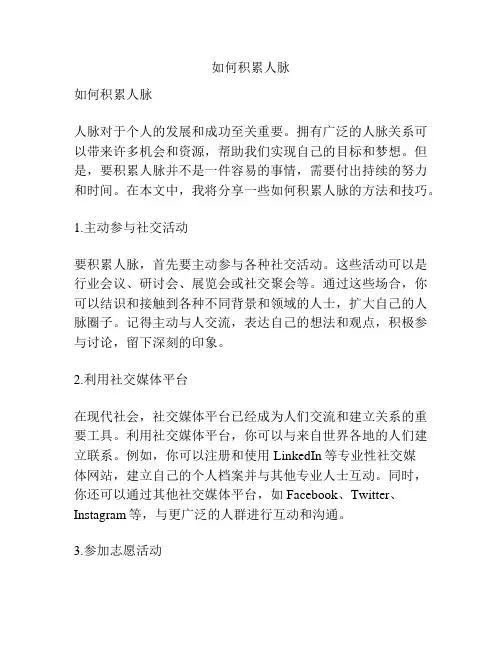如何积累人脉