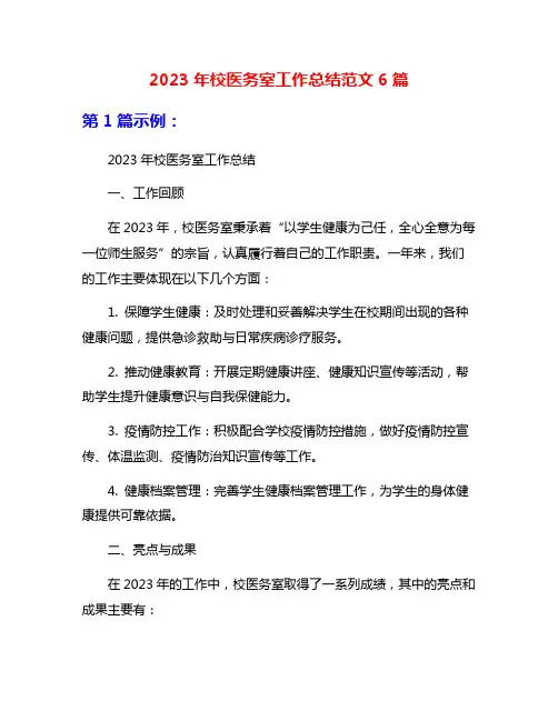 2023年校医务室工作总结范文6篇