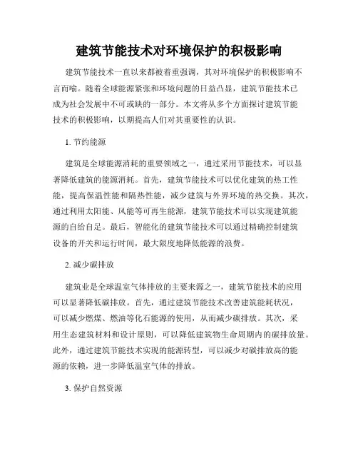 建筑节能技术对环境保护的积极影响